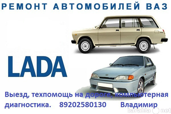 Предложение: Ремонт автомобилей семейства ВАЗ.