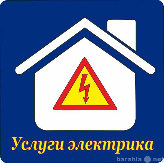 Предложение: Услуги электрика.ремонт электропроводки
