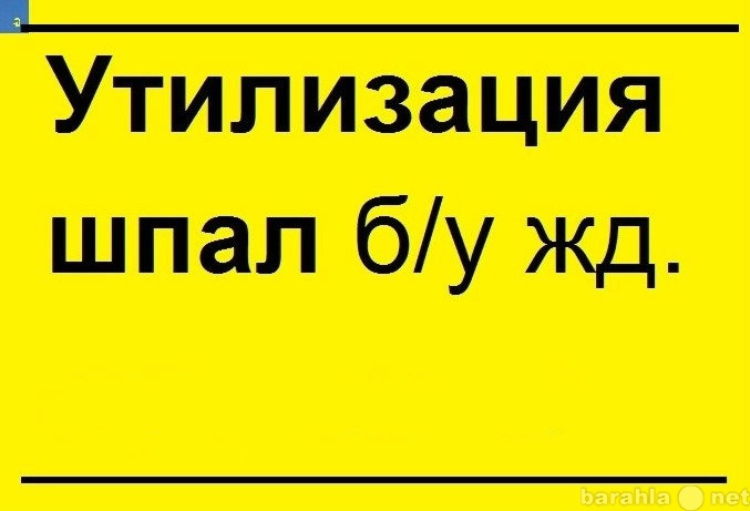 Предложение: Утилизация (переработка) деревянных шпал