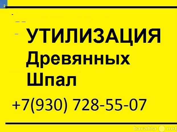 Предложение: Утилизация (переработка) деревянных шпал