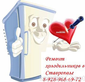 Предложение: Ремонт холодильников в Михайловске
