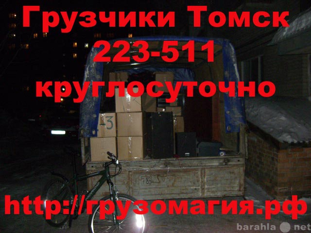 Предложение: Грузчики Томск 22-35-11, Грузоперевозки