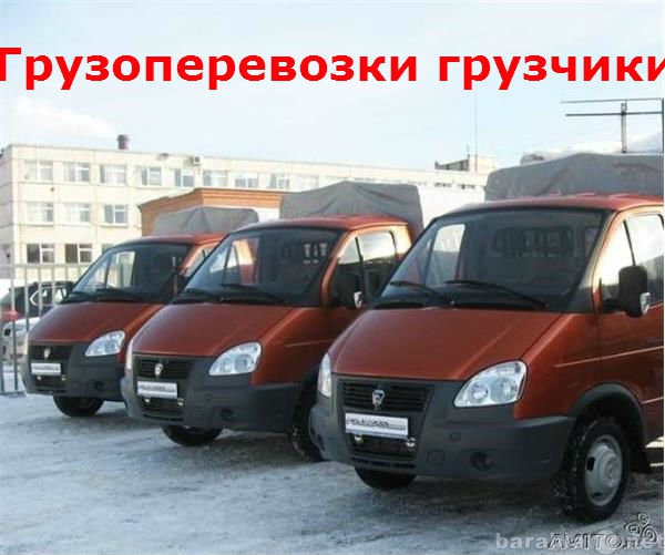 Предложение: Служба заказа грузчиков и транспорта