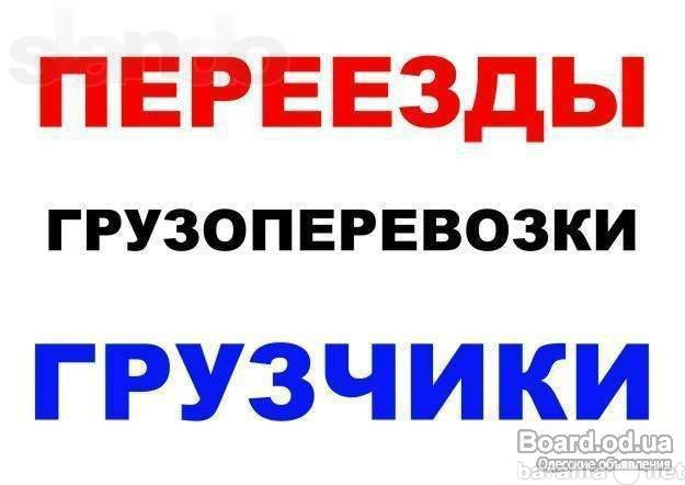 Предложение: Грузчики-Такелажники.Грузоперевозки.