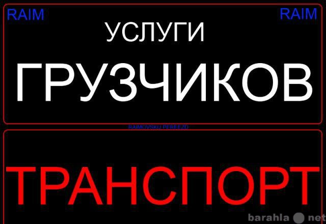 Предложение: Грузим.Возим.Такелаж.Разнорабочие!