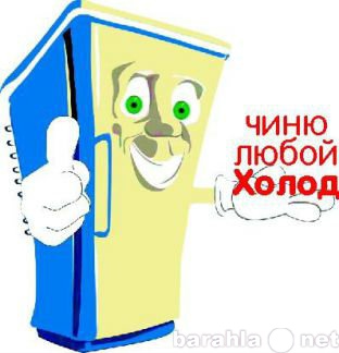 Предложение: Ремонт холодильников на дому!
