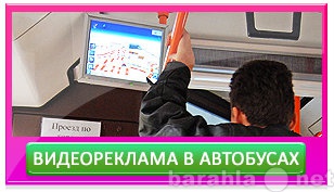 Предложение: Видеоэкран в салоне автобуса (г. Сургут)