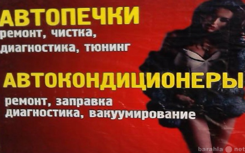 Предложение: Ремонт автопечки и автокондиционера
