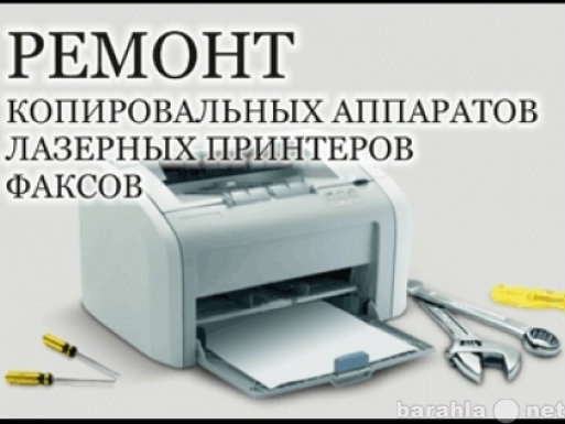 Предложение: Ремонт принтеров, МФУ, копиров