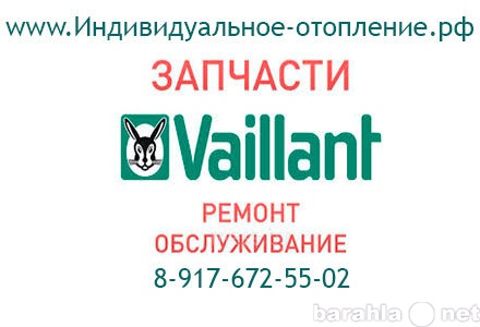 Предложение: Запчасти для газовых котлов Vaillant