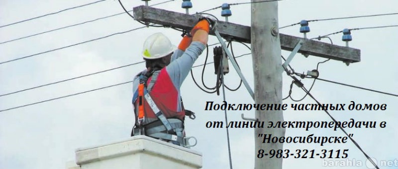 Предложение: Подключение к электросетям, к линии