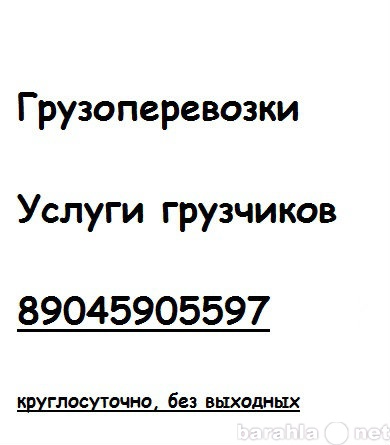 Предложение: Грузоперевозки, услуги грузчиков, услуги