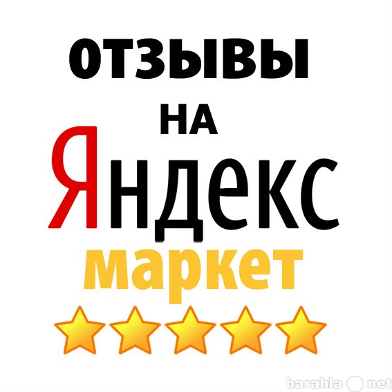 Предложение: Заказать отзыв на Яндекс Маркете