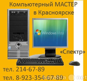 Предложение: Компьютерная Помощь в Красноярске! тел.