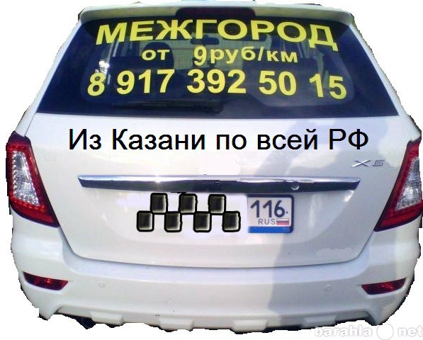 Предложение: Такси Казань. Межгород
