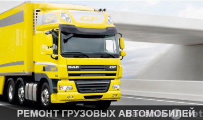 Предложение: Ремонт грузового транспорта (СТО)