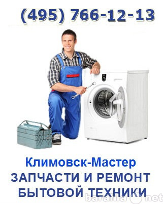 Предложение: Климовск-Мастер - ремонт бытовой техники