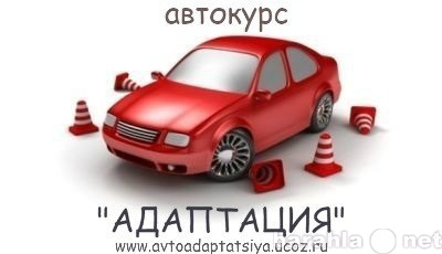 Предложение: Автоинструктор на легковом автомобиле