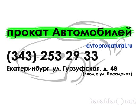 Предложение: Прокат автомобилей в Екатеринбурге