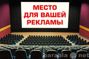 Предложение: Реклама в кинотеатрах