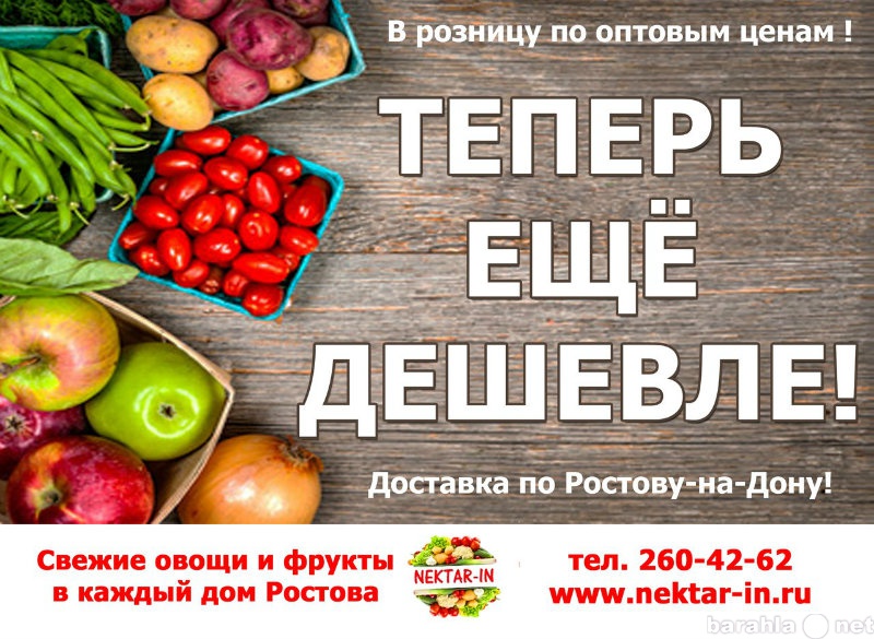 Предложение: Nektarin Доставка овощей и фруктов