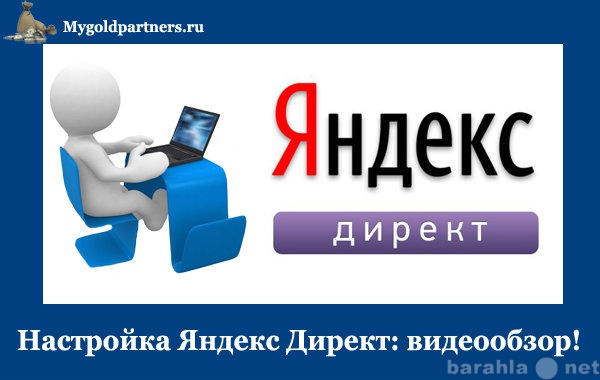 Предложение: 15 видео по настройке Яндекс директ