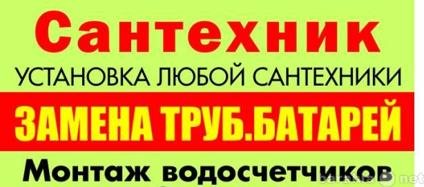 Предложение: Услуги сантехника