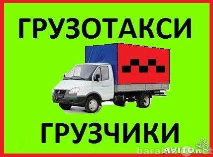 Предложение: Такси грузовое АЗИМУТ КК в Красноярске