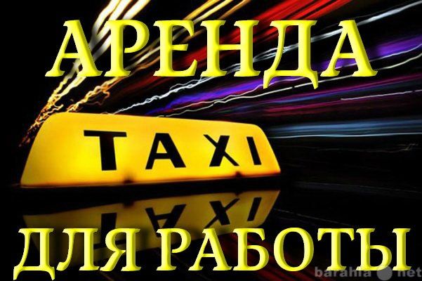 Предложение: Аренда авто для работы в такси