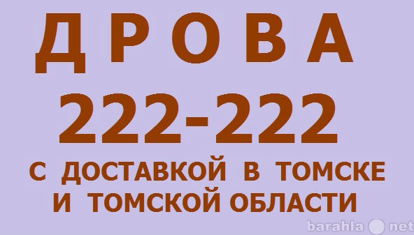 Предложение: КУПИТЬ ДРОВА С ДОСТАВКОЙ 222-222 ТОМСК.