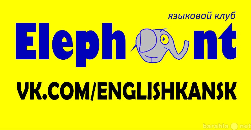 Предложение: Школа английского китайского ELEPHANT
