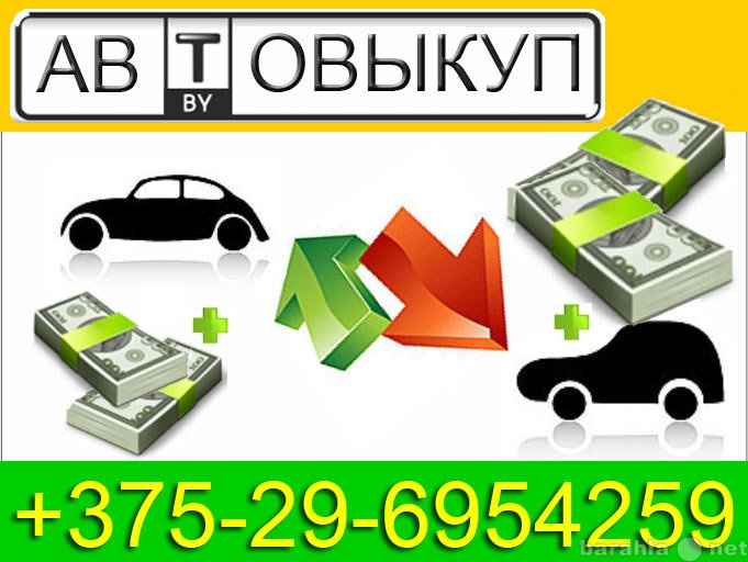 Предложение: Автовыкуп +375-29-6954259 Минск
