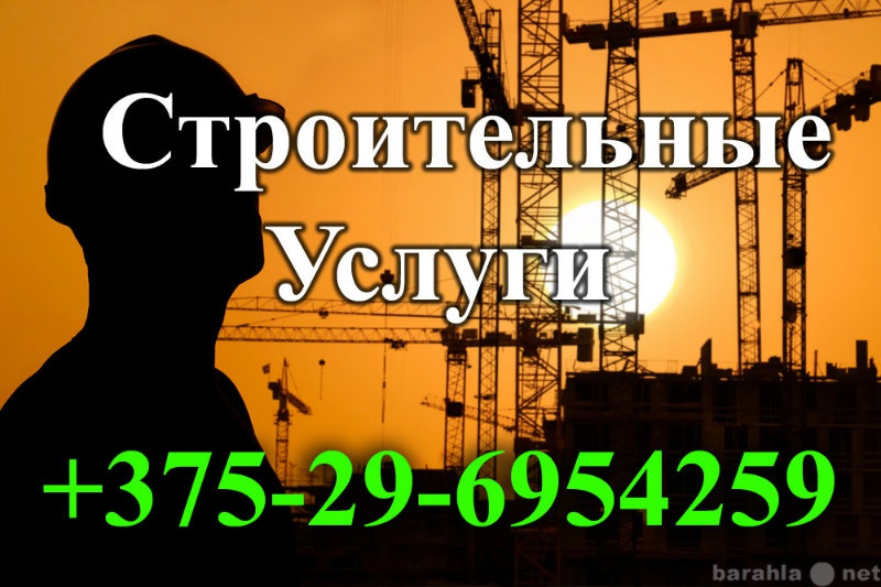 Предложение: Строительные услуги Борисов