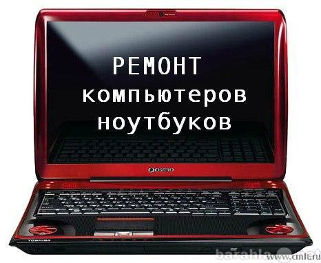 Предложение: Ремонт и чистка ноутбуков и компьютеров