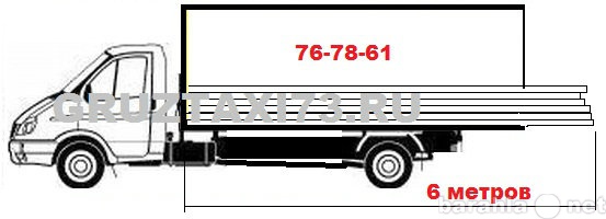Предложение: Перевозка 6-ти метровых грузов ГАЗелями.
