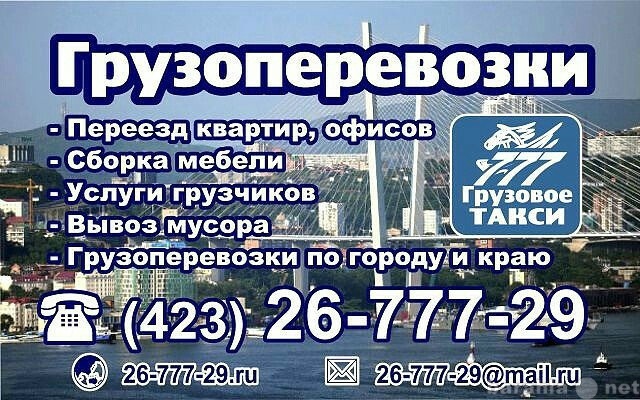 Предложение: Грузоперевозки во Владивостоке