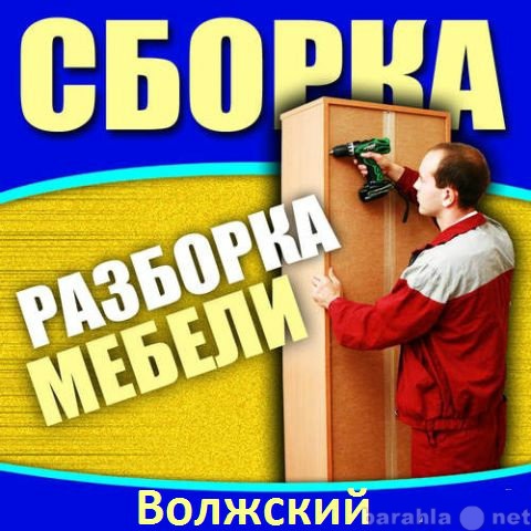 Предложение: Сборка мебели. (выезд 45 минут)