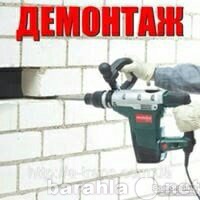 Предложение: Демонтажные работы