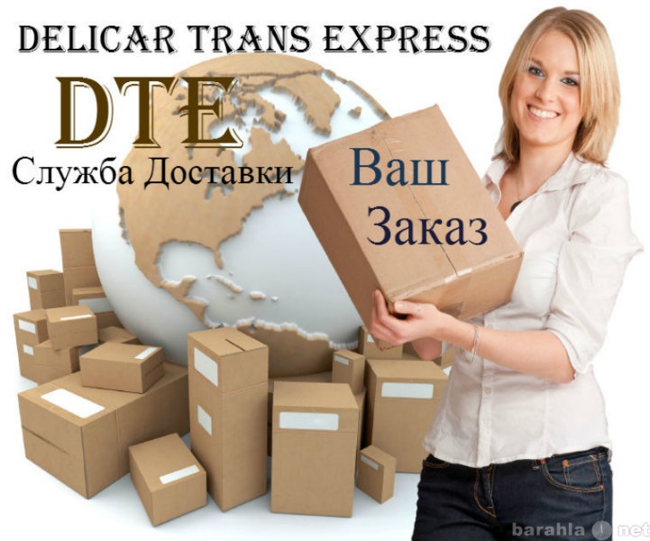 Предложение: Курьерская Служба Доставки DTE Express