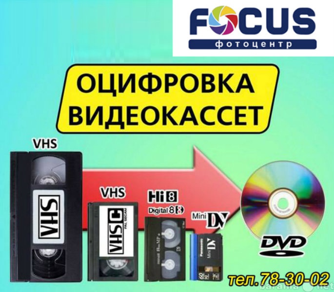 Предложение: Focus | Оцифровка видео на DVD