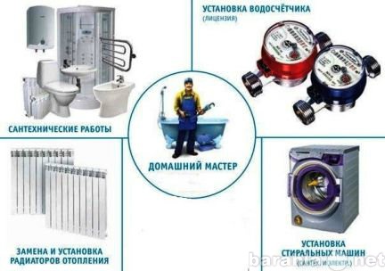 Предложение: Сантехработы качественно. Водосчетчики