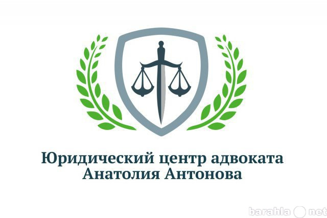 Предложение: Юридический центр адвоката Анатолия Анто