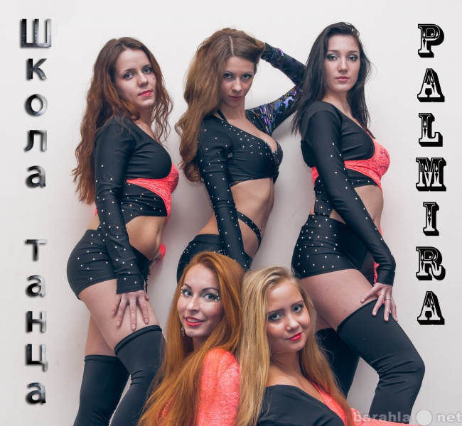 Предложение: школа танца PALMIRA приглашает на заняти