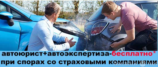 Предложение: Автоюрист и автоэкспертиза бесплатно