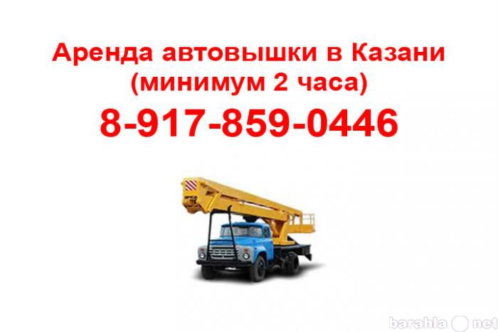 Предложение: Автовышка аренда в Казани (минимум 2 час