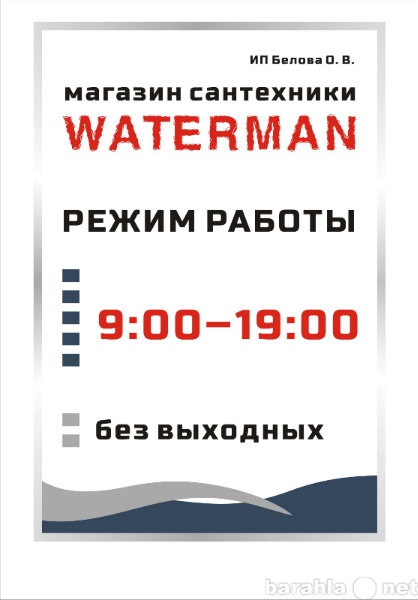 Предложение: магазин сантехники WATERMAN предлагает