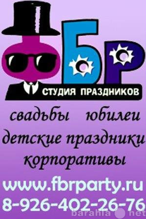 Предложение: Студия праздников ФБР в Солнечногорске