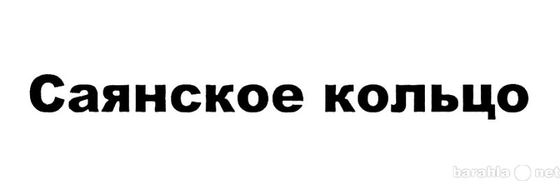 Предложение: Продается товарный знак САЯНСКОЕ КОЛЬЦО