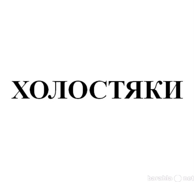 Предложение: Продается товарный знак «Холостяки»