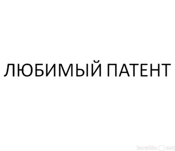 Предложение: Продается товарный знак «Любимый патент»